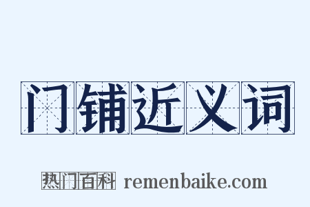 门铺近义词是什么意思的图片